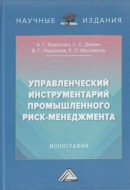 Управленческий инструментарий промышленного риск-менеджмента