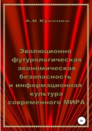 Эволюционно-футурологическая экономическая безопасность и информационная культура современного МИРА