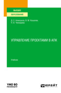 Управление проектами в АПК. Учебник для вузов