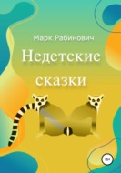 Недетские Сказки