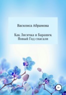 Как Лисичка и Барашек Новый Год спасали