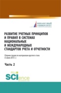 Развитие учетных принципов и правил в системах национальных и международных стандартов учета и отчетности_часть 2. (Бакалавриат, Магистратура). Сборник статей.