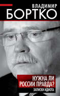 Нужна ли России правда? Записки идиота