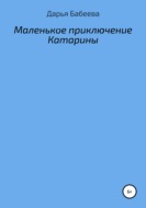 Маленькое приключение Катарины