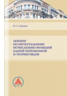 Лекции по интегральному исчислению функций одной переменной и теории рядов