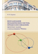 Визуализация механических систем, процессов и явлений. Проектные задания с использованием VPython