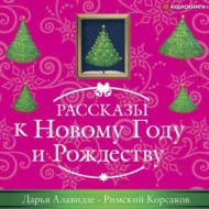 Римский корсаков