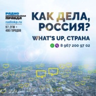 What\'s up, страна!