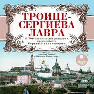 Троице-Сергиева Лавра. К 700-летию со дня рождения преподобного Сергия Радонежского