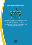 Допуск компаний\/персонала к работе в аэропорту: нормативное регулирование и «лучшие практики»