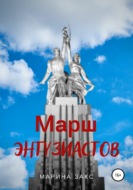 Марш энтузиастов