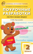 Поурочные разработки по русскому языку. 2 класс (к УМК Л.Ф. Климановой, Т.В. Бабушкиной («Перспектива») 2019–2021 гг. выпуска)