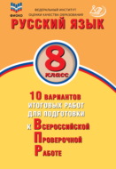 Русский язык. 8 класс. 10 вариантов итоговых работ для подготовки к Всероссийской проверочной работе