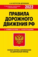 Правила дорожного движения РФ 2022. Особая система запоминания (с последними изменениями и дополнениями на 2022 год)