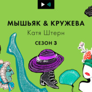 Самый короткий выпуск подкаста \"Мышьяк&Кружева\" в 2021 – и с наступающим 2022!