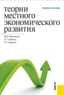 Теории местного экономического развития. (Бакалавриат, Магистратура, Специалитет). Учебное пособие.