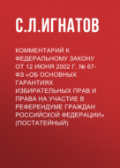 Комментарий к Федеральному закону от 12 июня 2002 г. № 67-ФЗ «Об основных гарантиях избирательных прав и права на участие в референдуме граждан Российской Федерации» (постатейный)