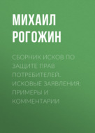 Сборник исков по защите прав потребителей. Исковые заявления: примеры и комментарии