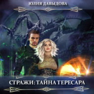 Стражи: Тайна Тересара