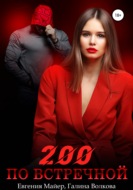 200 по встречной