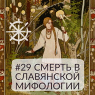 29 - Смерть в славянской мифологии