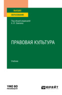 Правовая культура. Учебник для вузов