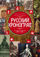 Русский хронограф. От Рюрика до Николая II. 809–1894 гг.