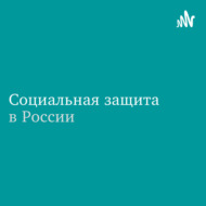 Социальная защита в России