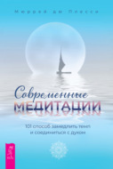 Современные медитации. 101 способ замедлить темп и соединиться с духом