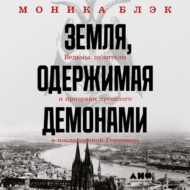 Земля, одержимая демонами. Ведьмы, целители и призраки прошлого в послевоенной Германии