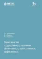 Оценка качества государственного управления: обоснованность, результативность, эффективность