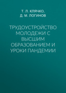 Трудоустройство молодежи с высшим образованием и уроки пандемии