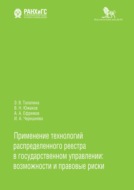 Применение технологий распределенного реестра в государственном управлении: возможности и правовые риски