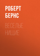 Веселые нищие