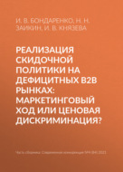 Реализация скидочной политики на дефицитных B2B рынках: маркетинговый ход или ценовая дискриминация?