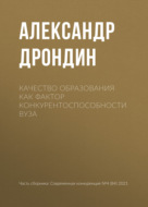 Качество образования как фактор конкурентоспособности вуза