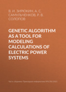 Genetic algorithm as a tool for modeling calculations of electric power systems