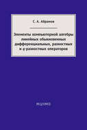 Элементы компьютерной алгебры линейных обыкновенных дифференциальных, разностных и q-разностных операторов