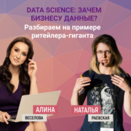 Data science: зачем бизнесу данные? Разбираем на примере ритейлера-гиганта \"Лента\"