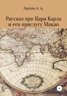 Рассказ про Царя Карла и его прислугу Макао