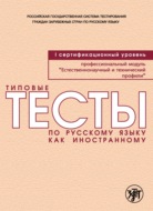 Типовые тесты по русскому языку как иностранному. Профессиональный модуль. Естественнонаучный и технический профили. I сертификационный уровень