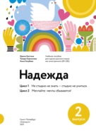 Надежда. Учебное пособие для курсов русского языка как иностранного (В1+\/В2). Выпуск 2. Цикл 1. Не стыдно не знать – стыдно не учиться; Цикл 2. Мечтайте: мечты сбываются!