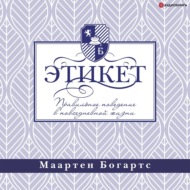 Этикет: правильное поведение в повседневной жизни