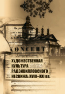 Художественная культура Радзивилловского Несвижа: 18-21 вв.