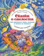 Сказки о смелости. Как научиться быть сильным и ничего не бояться