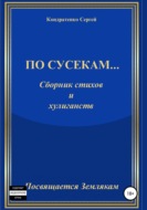 По сусекам…