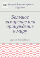 Большое замирение или принуждение к миру. Дорогой Леонид Ильич