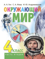 Окружающий мир. 4 класс. Часть 2