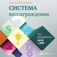 Система вознаграждения. Как разработать цели и KPI