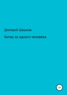 Битва за одного человека